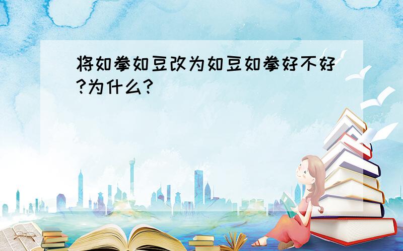 将如拳如豆改为如豆如拳好不好?为什么?