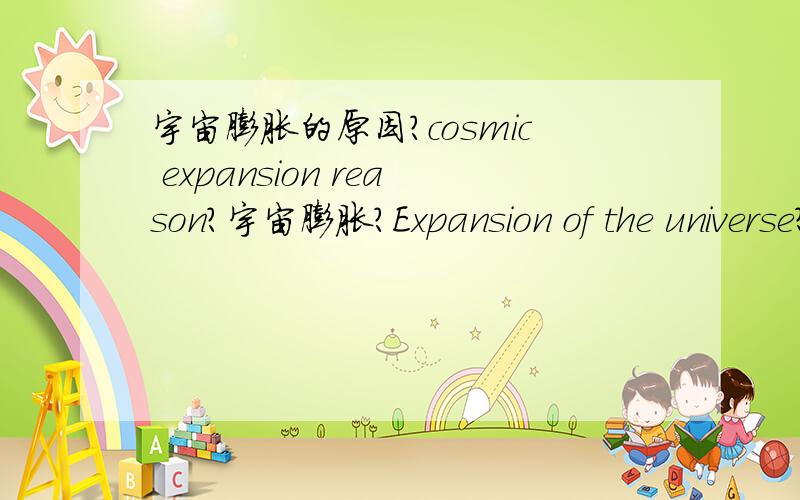 宇宙膨胀的原因?cosmic expansion reason?宇宙膨胀?Expansion of the universe?　恒星的公转轨道及宇宙膨胀的原因?Star revolution track and cosmic expansion reason?What is the reason for the expansion of the universe