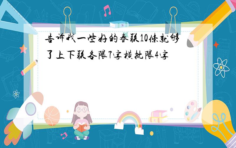 告诉我一些好的春联10条就够了上下联各限7字横批限4字