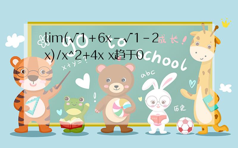 lim(√1＋6x－√1－2x)/x^2+4x x趋于0