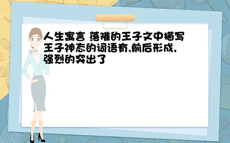 人生寓言 落难的王子文中描写王子神态的词语有,前后形成,强烈的突出了