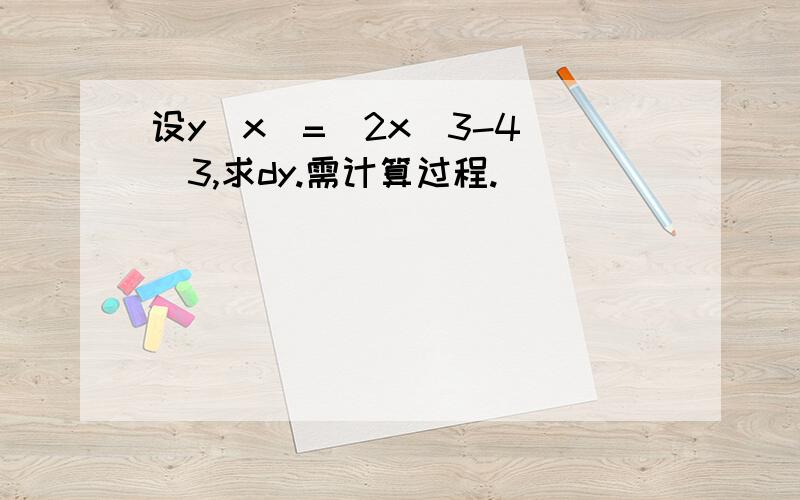 设y(x)=(2x^3-4)^3,求dy.需计算过程.