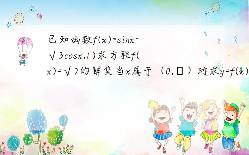 已知函数f(x)=sinx-√3cosx,1)求方程f(x)=√2的解集当x属于（0,π）时求y=f(x)的值