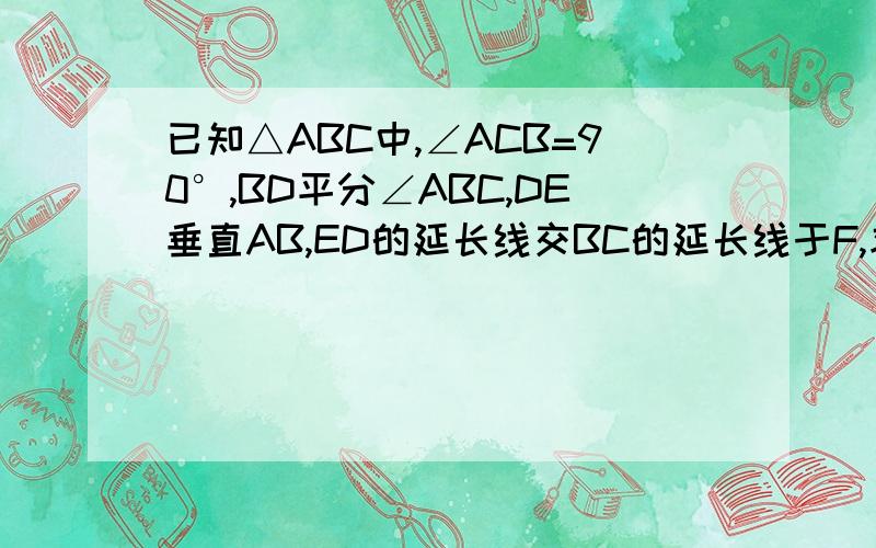 已知△ABC中,∠ACB=90°,BD平分∠ABC,DE垂直AB,ED的延长线交BC的延长线于F,求证:AE=CF