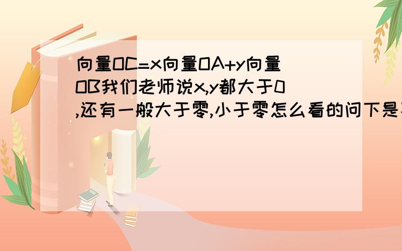 向量OC=x向量OA+y向量OB我们老师说x,y都大于0,还有一般大于零,小于零怎么看的问下是不是固定的?