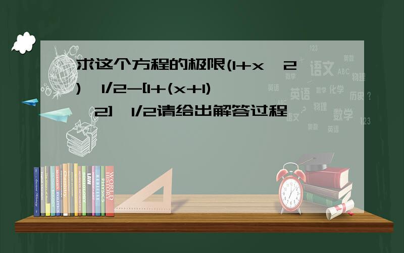 求这个方程的极限(1+x^2)^1/2-[1+(x+1)^2]^1/2请给出解答过程