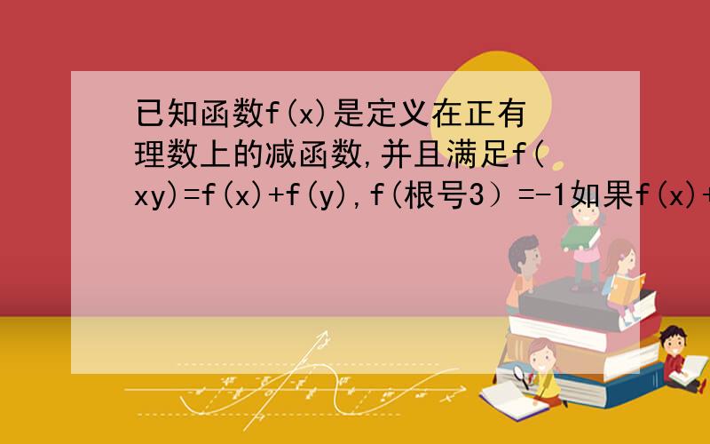 已知函数f(x)是定义在正有理数上的减函数,并且满足f(xy)=f(x)+f(y),f(根号3）=-1如果f(x)+f(4-x)>-2,求x的取值范围