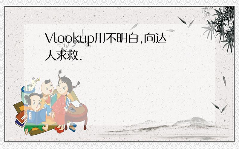 Vlookup用不明白,向达人求救.