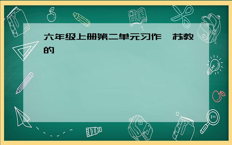 六年级上册第二单元习作,苏教的,