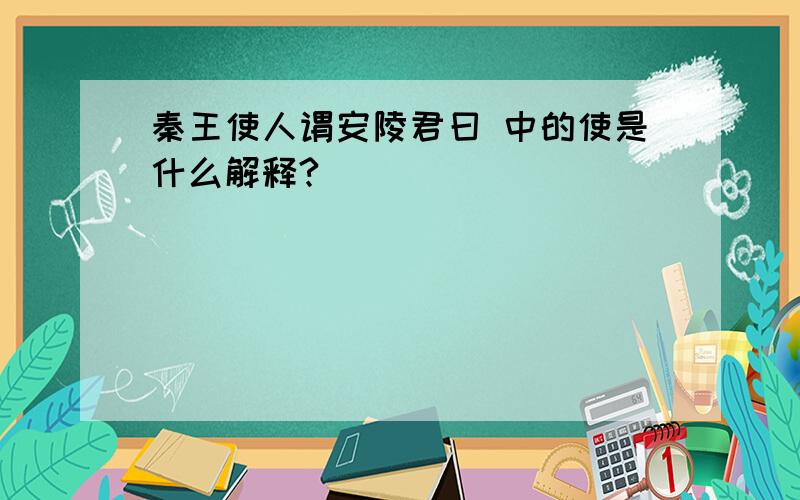 秦王使人谓安陵君曰 中的使是什么解释?