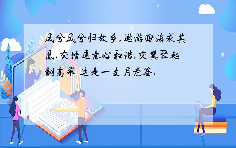 凤兮凤兮归故乡,遨游四海求其凰,交情通意心和谐,交翼聚起翻高飞 这是一支月老签,