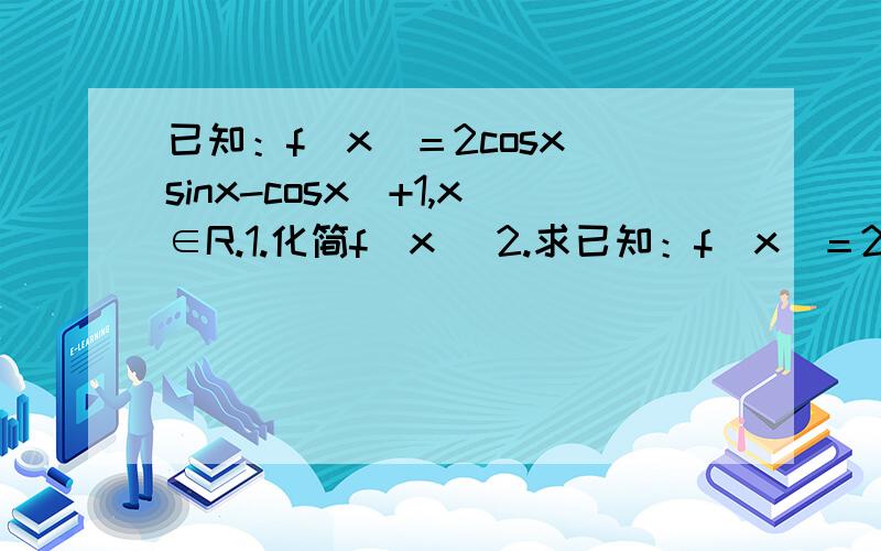 已知：f（x）＝2cosx（sinx-cosx）+1,x∈R.1.化简f（x） 2.求已知：f（x）＝2cosx（sinx-cosx）+1,x∈R.1.化简f（x）2.求函数f（x）在区间[π／8,3π／4]上的最小值和最大值.