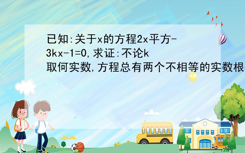 已知:关于x的方程2x平方-3kx-1=0,求证:不论k取何实数,方程总有两个不相等的实数根取一个整数K的值,求出此时方程的根