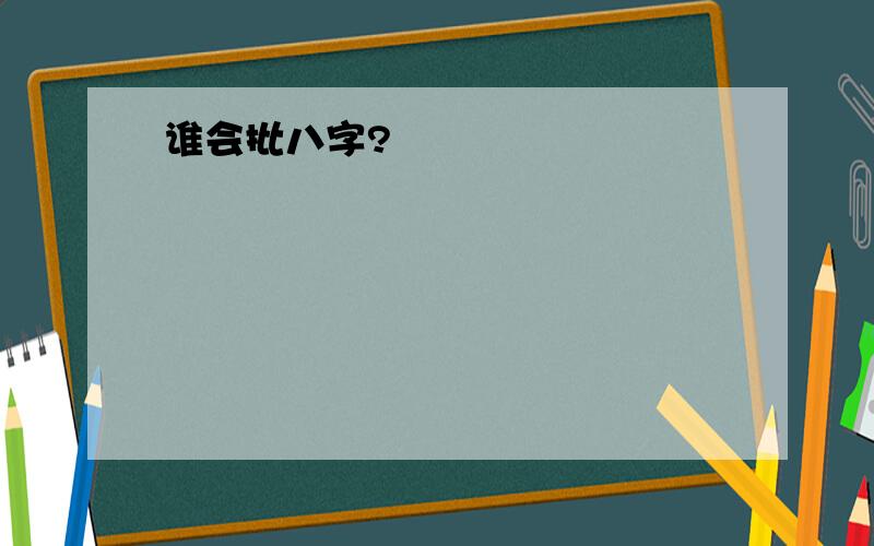 谁会批八字?