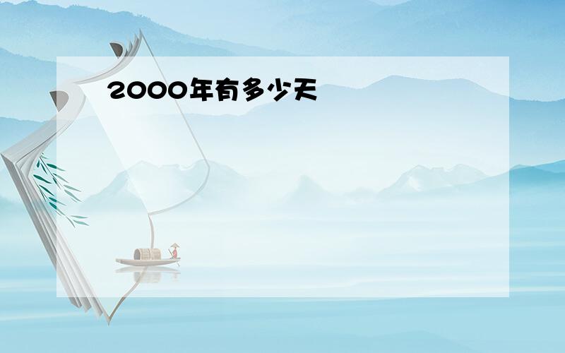 2000年有多少天