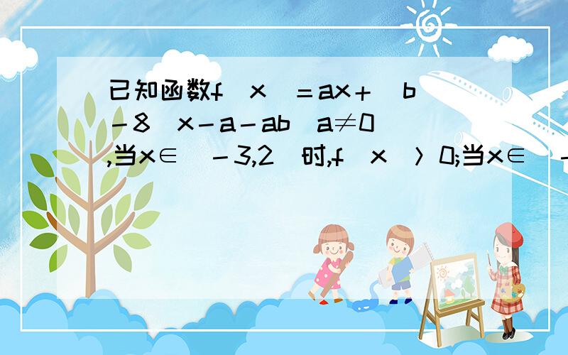 已知函数f(x)＝ax＋(b－8)x－a－ab(a≠0),当x∈(－3,2)时,f(x)＞0;当x∈(－∞,－3)∪(2,＋∞)时,f(x)＜0.求f(x)在[0,1]内的值域;c为何值时,不等式ax＋bx＋c≤0在[1 ,4]上恒成立.