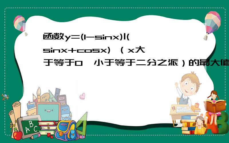 函数y=(1-sinx)|(sinx+cosx) （x大于等于0,小于等于二分之派）的最大值和最小值 A.1,-1