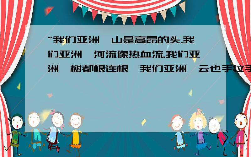 “我们亚洲,山是高昂的头.我们亚洲,河流像热血流.我们亚洲,树都根连根,我们亚洲,云也手拉手.这是《亚洲雄风》的歌词,它依次运用如下修辞格：（ ）A、 反复、拟人、比喻、回环、拟人、