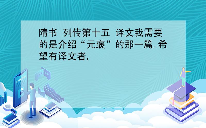 隋书 列传第十五 译文我需要的是介绍“元褒”的那一篇.希望有译文者,