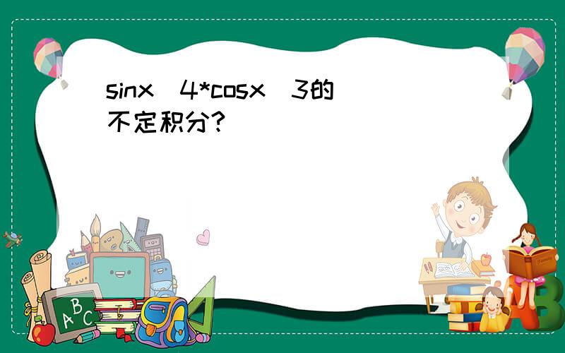 sinx^4*cosx^3的不定积分?