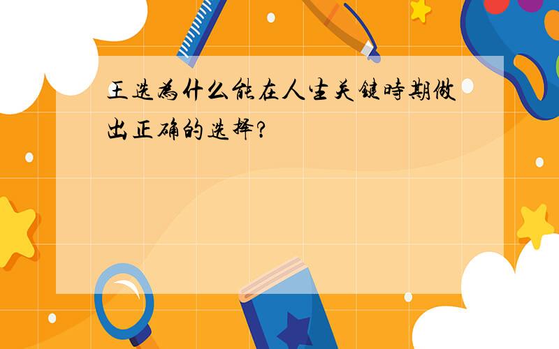 王选为什么能在人生关键时期做出正确的选择?