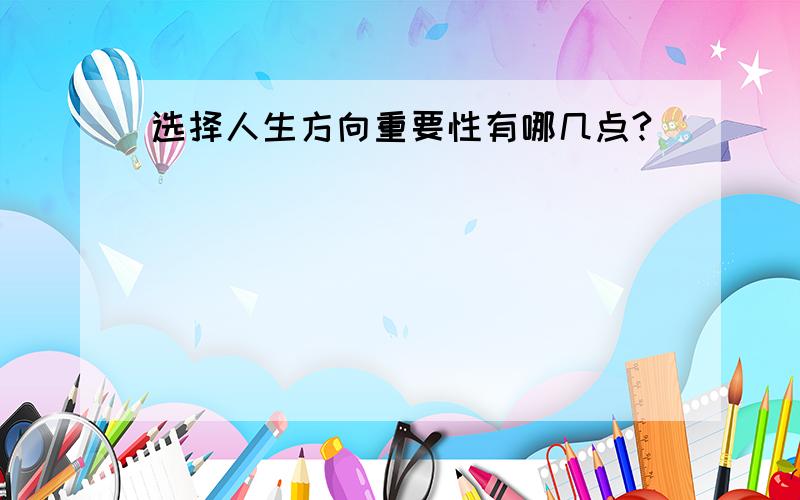 选择人生方向重要性有哪几点?