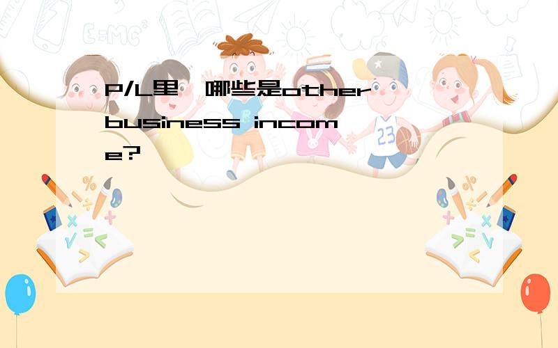 P/L里,哪些是other business income?