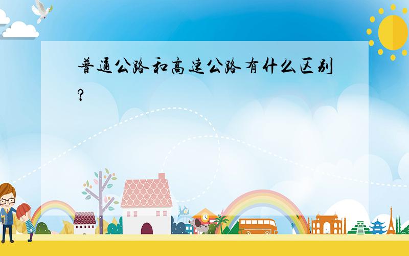 普通公路和高速公路有什么区别?