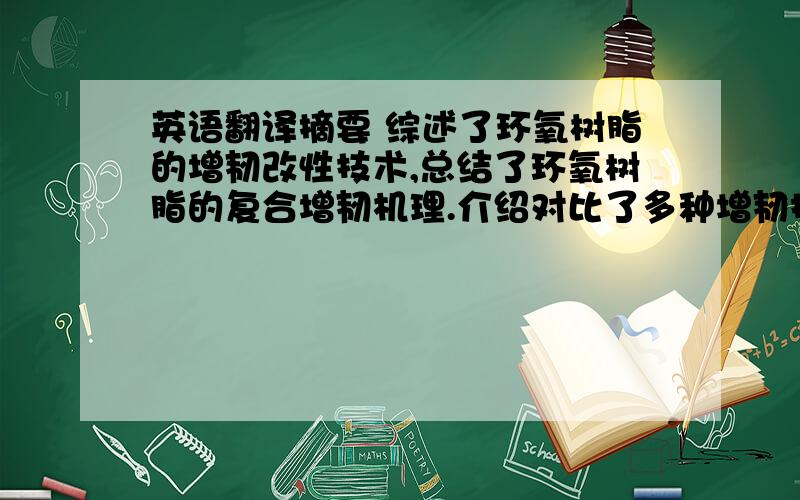 英语翻译摘要 综述了环氧树脂的增韧改性技术,总结了环氧树脂的复合增韧机理.介绍对比了多种增韧技术的增韧机理、研究发展现状及优缺点,其中包括橡胶增韧、热塑性树脂增韧、有机硅改