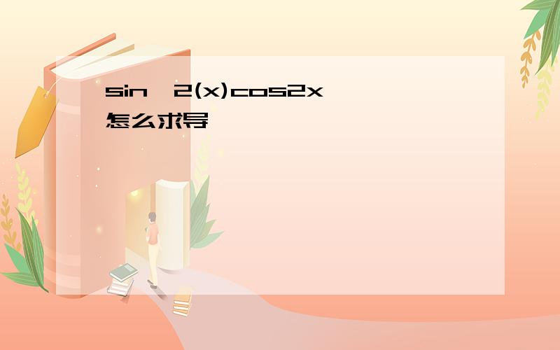 sin^2(x)cos2x,怎么求导