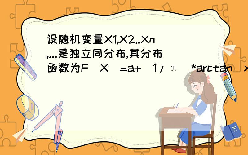 设随机变量X1,X2,.Xn,...是独立同分布,其分布函数为F（X）=a+(1/π)*arctan(x/b),b≠0,则辛钦大数律对此序列 ：（A)适用 （B)当常数a,b去适当的数值时适用 (c)不适用（D）无法判断 为何辛钦大数定律