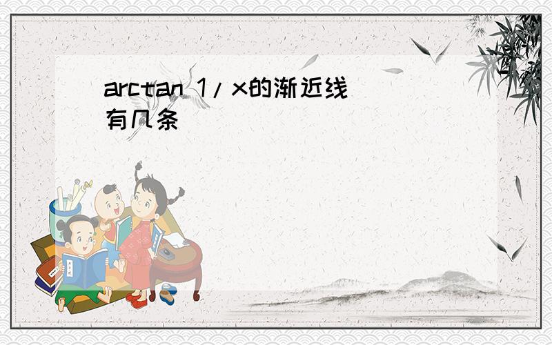 arctan 1/x的渐近线有几条