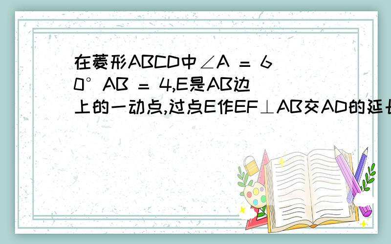 在菱形ABCD中∠A = 60°AB = 4,E是AB边上的一动点,过点E作EF⊥AB交AD的延长线于点F,交BD于点M、DC于点N（1）请判断△DMF的形状,并说明理由；（2）设EB = x,△DMF的面积为y,求y与x之间的函数关系式,并