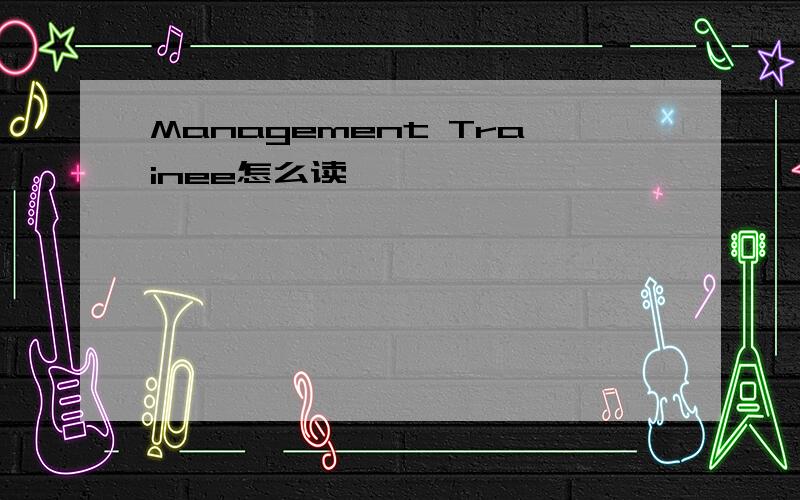 Management Trainee怎么读