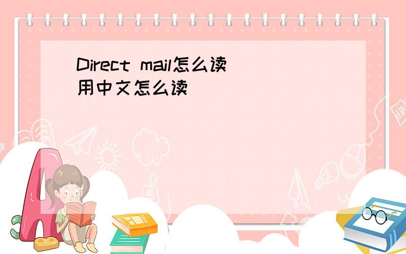 Direct mail怎么读用中文怎么读