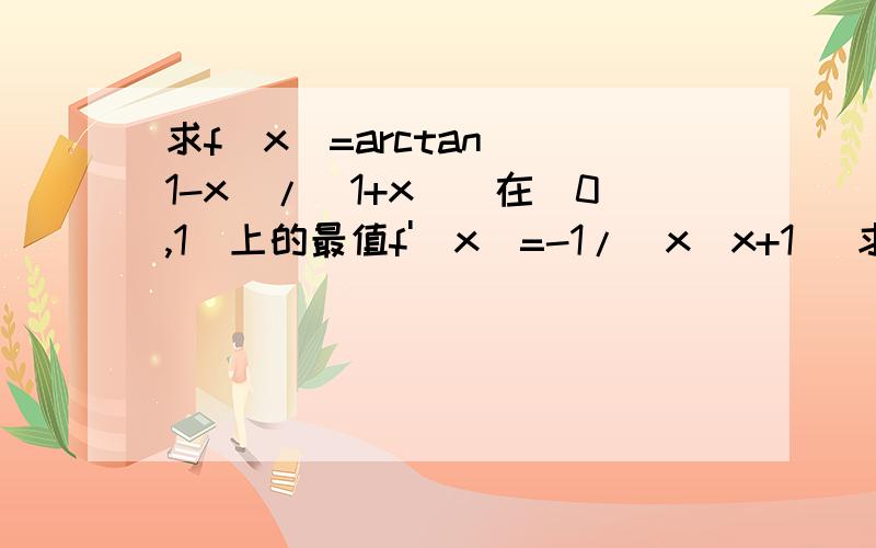 求f(x)=arctan[(1-x)/(1+x)]在[0,1]上的最值f'(x)=-1/(x^x+1) 求导和算最值我都会,问题是题目说x=1是不可导点 哪位大虾知道为什么?