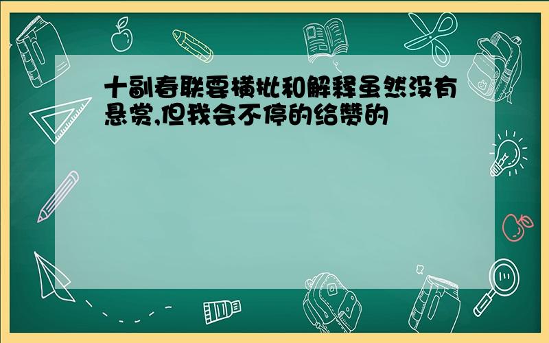 十副春联要横批和解释虽然没有悬赏,但我会不停的给赞的