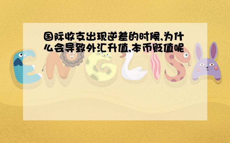 国际收支出现逆差的时候,为什么会导致外汇升值,本币贬值呢