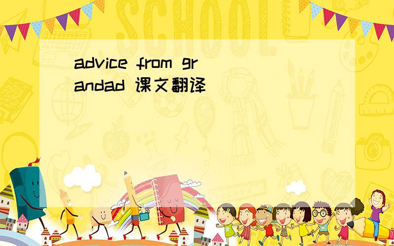 advice from grandad 课文翻译