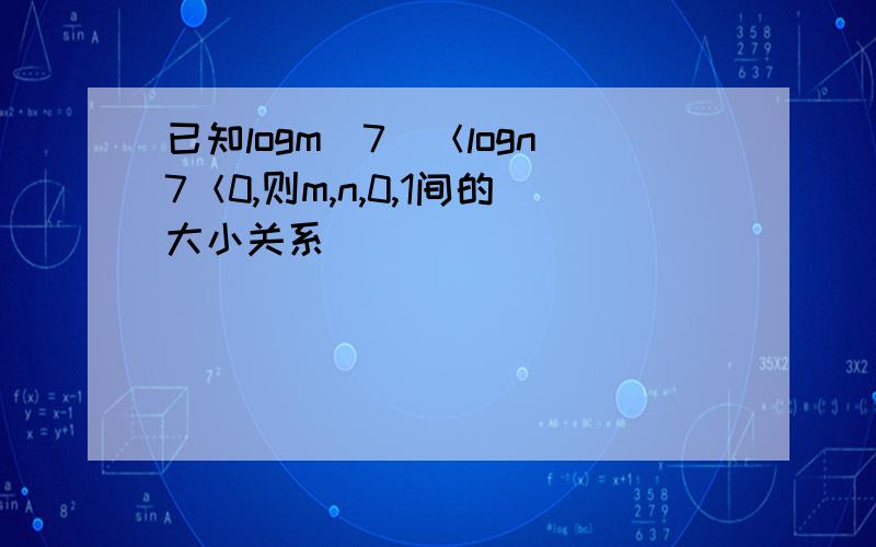 已知logm(7)＜logn7＜0,则m,n,0,1间的大小关系