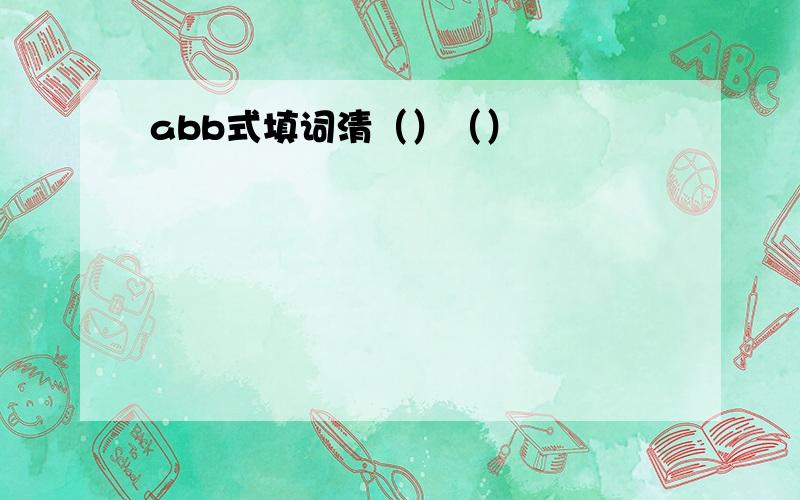 abb式填词清（）（）