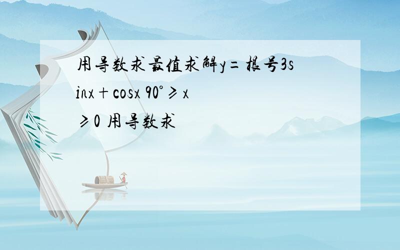 用导数求最值求解y=根号3sinx+cosx 90°≥x≥0 用导数求