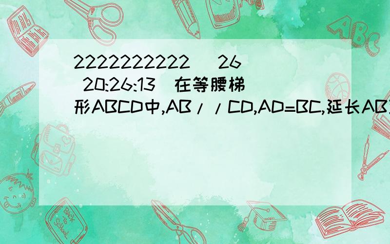 2222222222 (26 20:26:13)在等腰梯形ABCD中,AB//CD,AD=BC,延长AB到E,使BE=CD,连接CE,CE=CA,AF垂直CE于F,且AF平分角DAE,CD/AE=2/5,求sin∠CAF