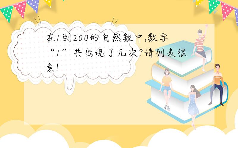 在1到200的自然数中,数字“1”共出现了几次?请列表很急!