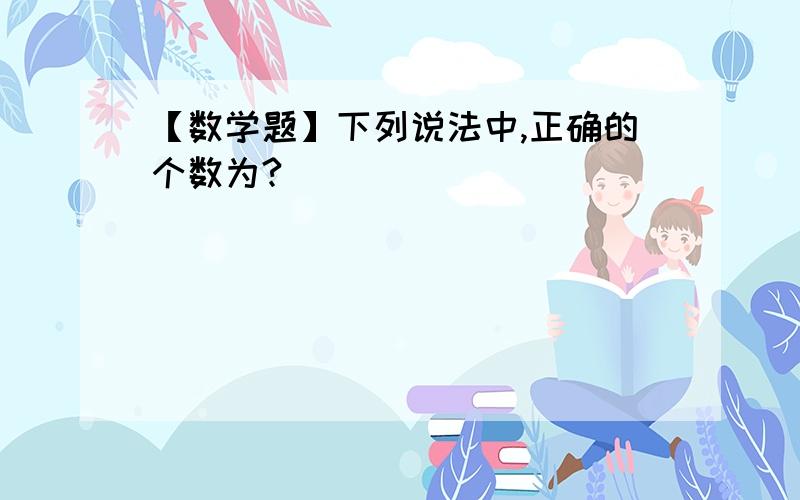 【数学题】下列说法中,正确的个数为?