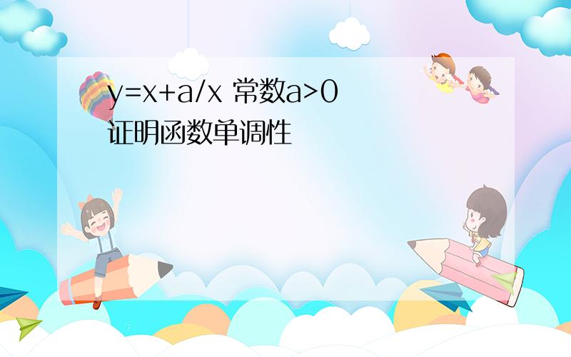 y=x+a/x 常数a>0 证明函数单调性