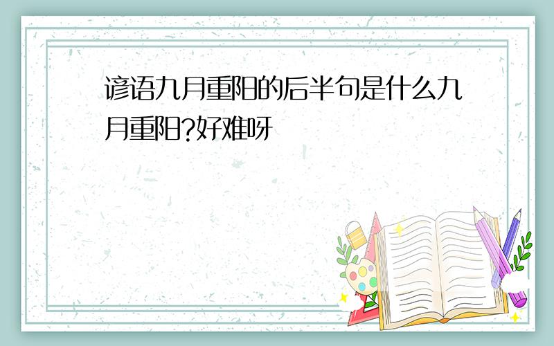 谚语九月重阳的后半句是什么九月重阳?好难呀