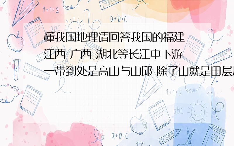 懂我国地理请回答我国的福建 江西 广西 湖北等长江中下游一带到处是高山与山邱 除了山就是田层层叠叠没有平原 耕田靠牛拉 我想问的是还有那个国家有这么多山邱.如国把所有的山邱拉成