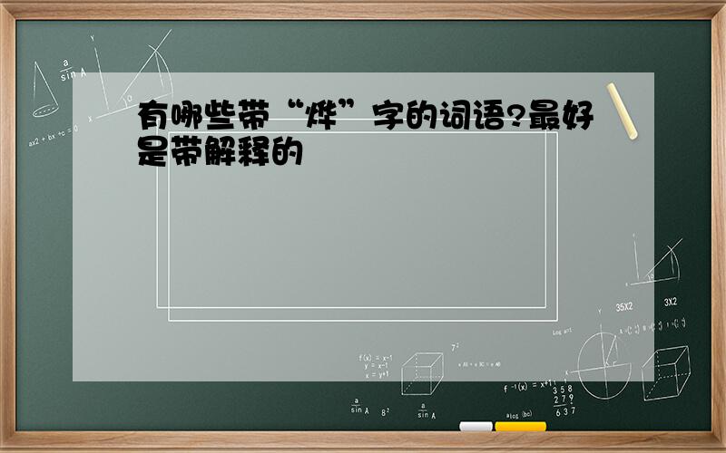 有哪些带“烨”字的词语?最好是带解释的