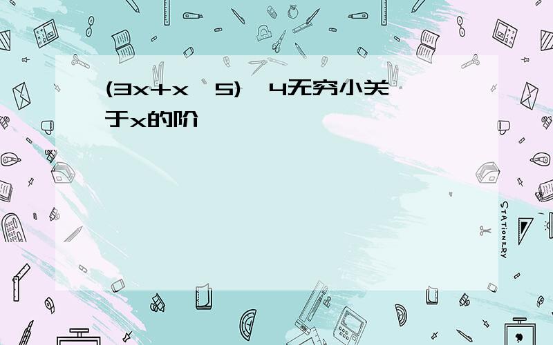 (3x+x^5)^4无穷小关于x的阶